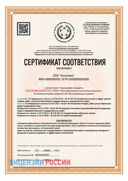 Сертификат СТО 03.080.02033720.1-2020 (Образец) Переславль-Залесский Сертификат СТО 03.080.02033720.1-2020